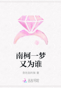 南柯一夢又為誰