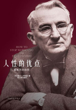 人性的优点-卡耐基-微信读书
