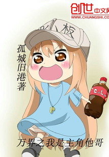 萬界之我是主角他哥