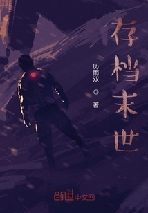 存檔末世