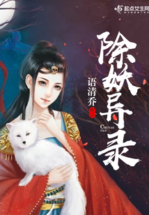 除妖異錄