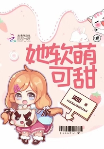 她軟萌可甜