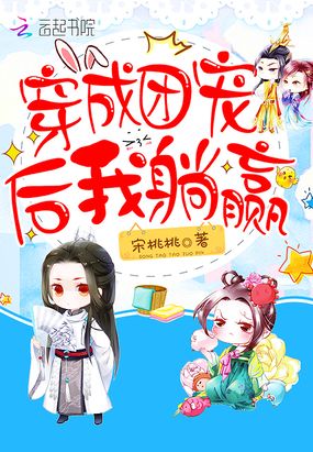 穿成团宠后我躺赢在线阅读