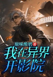 我在異界開影院
