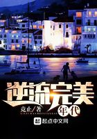 逆流完美年代在線閱讀