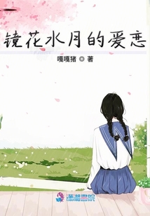 鏡花水月的愛戀