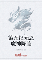 第五紀元之魔神降臨在線閱讀