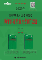 2020年法律硕士（法学）联考历年真题精解及考前5套题在线阅读