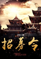 招募令在線閱讀