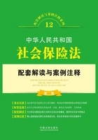 中华人民共和国社会保险法配套解读与案例注释(第二版)在线阅读