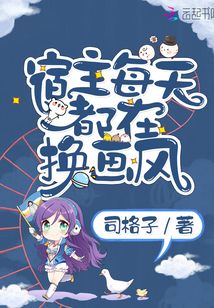宿主每天都在換畫風(fēng)