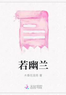 若幽兰