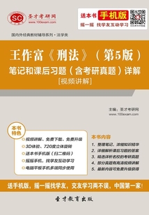 王作富《刑法》（第5版）筆記和課后習題（含考研真題）詳解[視頻講解]