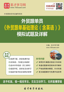 2019年外貿跟單員《外貿跟單基礎理論（含英語）》模擬試題及詳解