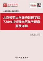 北京师范大学政府管理学院728公共管理学历年考研真题及详解