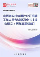 2019年山西省农村信用社公开招聘工作人员考试复习全书【核心讲义＋历年真题详解】在线阅读