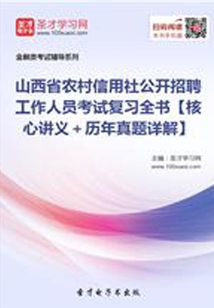 2019年山西省農(nóng)村信用社公開招聘工作人員考試復(fù)習(xí)全書【核心講義+歷年真題詳解】