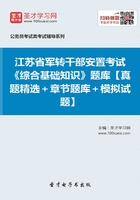 2020年江苏省军转干部安置考试《综合基础知识》题库【真题精选＋章节题库＋模拟试题】