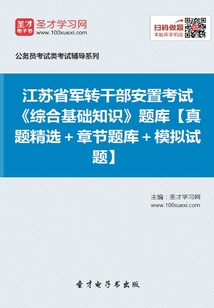 2020年江蘇省軍轉干部安置考試《綜合基礎知識》題庫【真題精選+章節題庫+模擬試題】