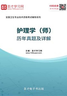 2020年護理學（師）歷年真題及詳解
