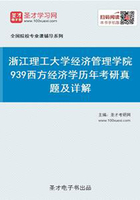 浙江理工大学经济管理学院939西方经济学历年考研真题及详解