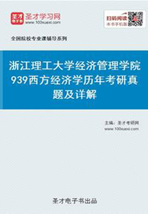 浙江理工大學(xué)經(jīng)濟(jì)管理學(xué)院939西方經(jīng)濟(jì)學(xué)歷年考研真題及詳解