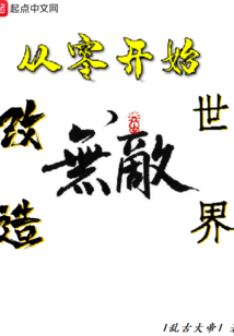從零開始改造世界