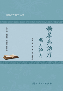中醫名方驗方叢書：糖尿病治療名方驗方
