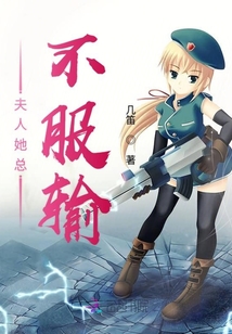 夫人她總不服輸