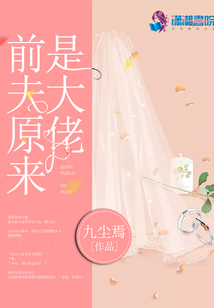 前夫原來是大佬