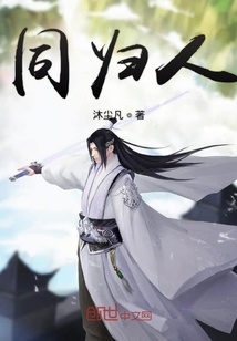 同歸人