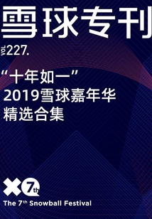 雪球專刊227期:“十年如一”2019雪球嘉年華精選合集