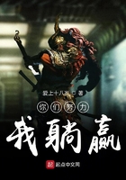 你们努力我躺赢在线阅读