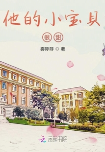 他的小宝贝很甜
