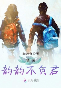 情深韻韻不負君