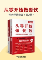 从零开始做餐饮·开店经营套装（共2册）在线阅读