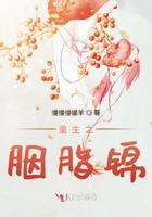 重生之胭脂錦在線閱讀