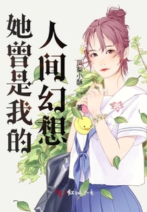 她曾是我的人間幻想