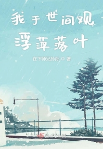 我于世間觀浮萍落葉