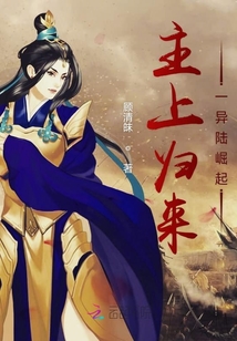 主上歸來一異陸崛起