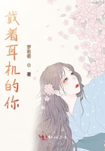 戴著耳機的你
