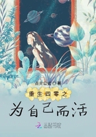 重生四零之為自己而活在線閱讀