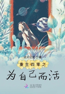 重生四零之為自己而活