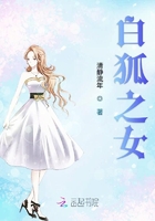 白狐之女在線閱讀