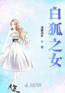 白狐之女