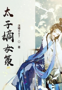 太子嫡女策