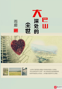 大巴山深處的塵世