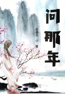 問那年