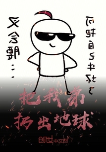 把我弟扔出地球