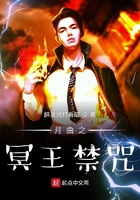 月曲之冥王禁咒在線閱讀